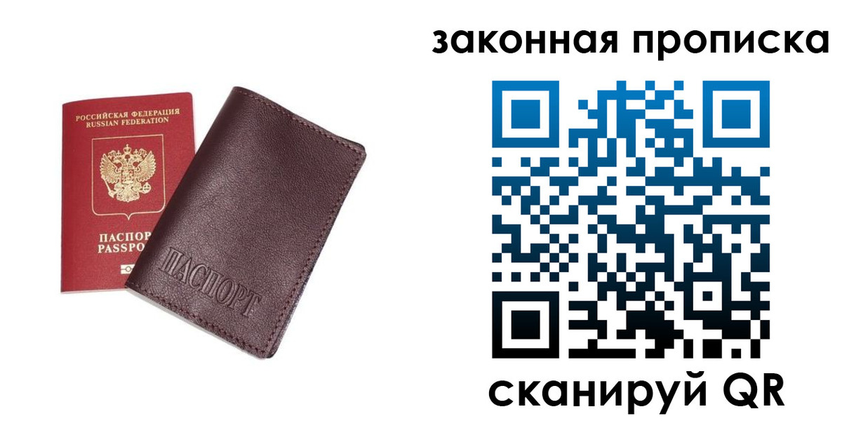прописка регистрация в Санкт-Петербурге